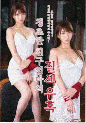 妈妈的朋友1电影 结局解析专题图